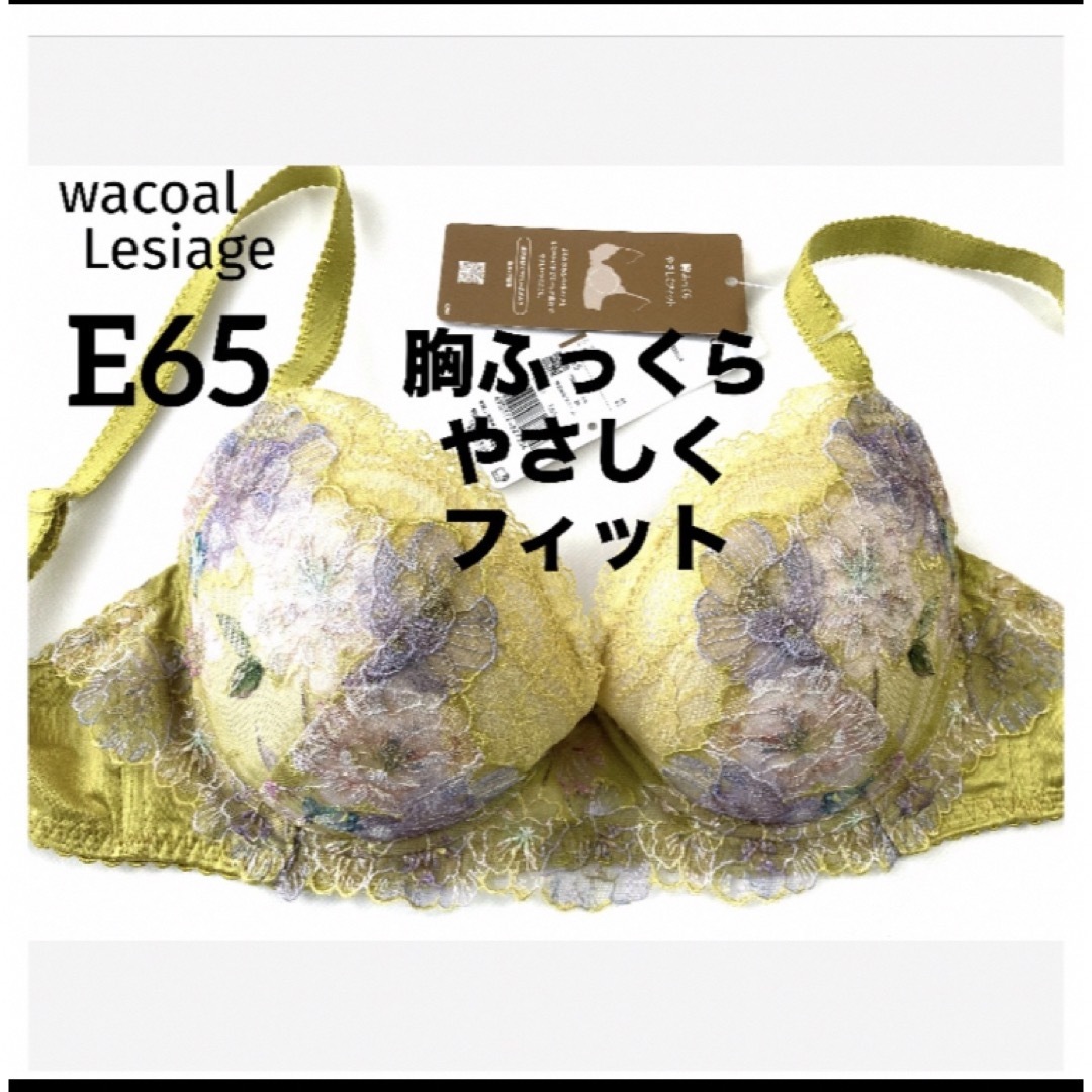 Wacoal(ワコール)の【新品タグ付】ワコール★Lesiage★プレステージE65（定価¥7,590） レディースの下着/アンダーウェア(ブラ)の商品写真