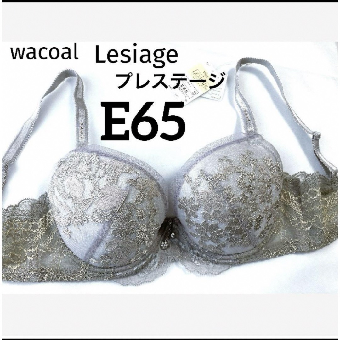 Wacoal(ワコール)の【新品タグ付】ワコール★Lesiage★プレステージE65（定価¥7,590） レディースの下着/アンダーウェア(ブラ)の商品写真