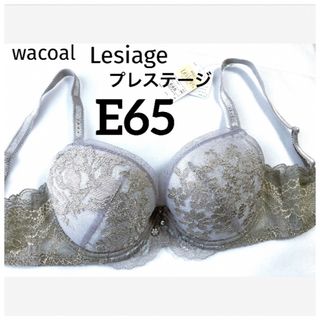 ワコール(Wacoal)の【新品タグ付】ワコール★Lesiage★プレステージE65（定価¥7,590）(ブラ)