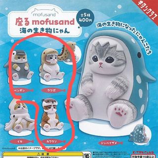 モフサンド(mofusand)のガチャガチャ　座る mofusand 海の生き物にゃん ３個セット(キャラクターグッズ)