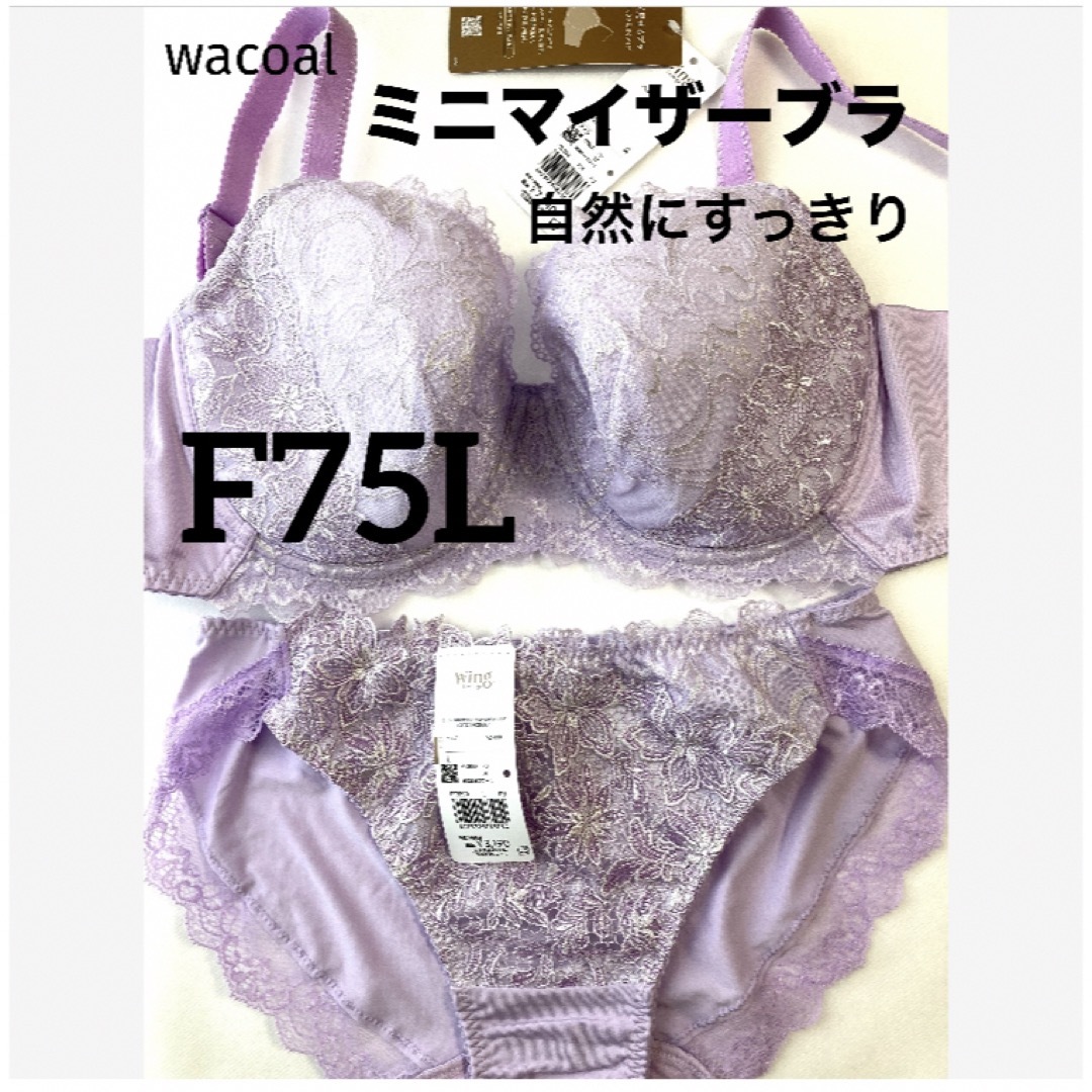 Wacoal(ワコール)の【新品タグ付】ワコールLesiagミニマイザーブラF75L（定価¥10,340） レディースの下着/アンダーウェア(ブラ&ショーツセット)の商品写真