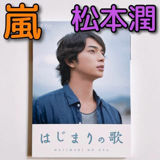 アラシ(嵐)のはじまりの歌 DVD 美品！ 嵐 松本潤 榮倉奈々 NHKドラマ 特典付き！(TVドラマ)