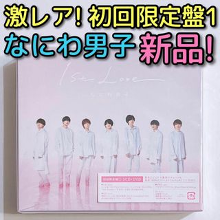 ナニワダンシ(なにわ男子)のなにわ男子 1st Love 初回限定盤1 CD DVD 新品未開封！ アルバム(ポップス/ロック(邦楽))