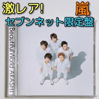 アラシ(嵐)の嵐 Beautiful World セブンネット限定盤 CD 美品！ 大野智(ポップス/ロック(邦楽))