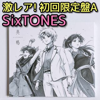 ストーンズ(SixTONES)のSixTONES 共鳴 初回限定盤A 美品！ CD DVD 京本大我 松村北斗(ポップス/ロック(邦楽))