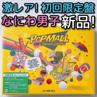 ナニワダンシ(なにわ男子)のなにわ男子 LIVE 2023 POPMALL 初回限定盤 ブルーレイ 新品！(ミュージック)