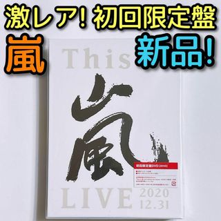 アラシ(嵐)の嵐 This is 嵐 LIVE 2020.12.31 初回限定盤 DVD 新品(ミュージック)