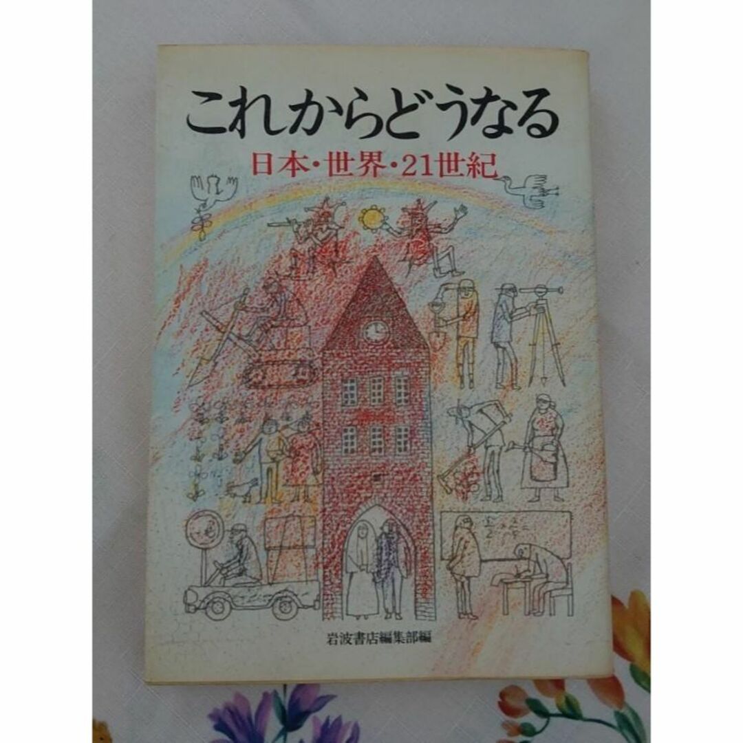 これからどうなる　日本・世界・21世紀 エンタメ/ホビーの本(人文/社会)の商品写真