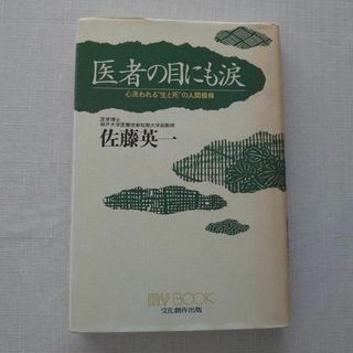 医者の目にも涙 心洗われる"生と死"の人間模様(健康/医学)