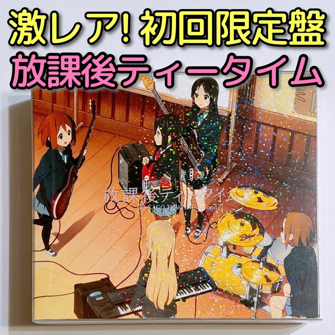 けいおん!! 劇中歌集 放課後ティータイム II 初回限定盤 CD カセット | フリマアプリ ラクマ けいおん!! 劇中歌集 放課後ティータイム II 初回限定盤 CD カセット | フリマアプリ ラクマ