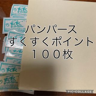 パンパース  すくすく　ポイント　１００枚