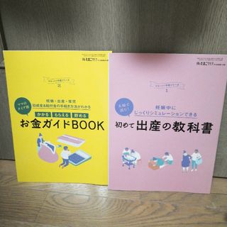 ベネッセ(Benesse)の後期のたまごクラブふろく♪お金guidebook&出産の教科書(住まい/暮らし/子育て)