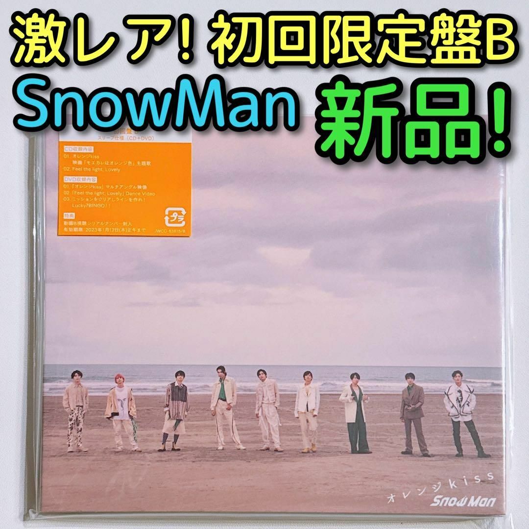 Snow Man - SnowMan オレンジkiss 初回限定盤B 新品未開封！ DVD 目黒