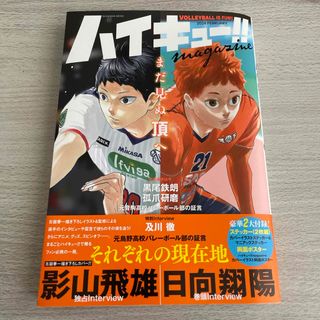 シュウエイシャ(集英社)のハイキュー！！　ｍａｇａｚｉｎｅ(アート/エンタメ)