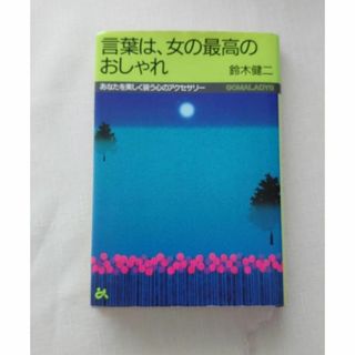 言葉は、女の最高のおしゃれ  あなたを美しく装う心のアクセサリー(人文/社会)