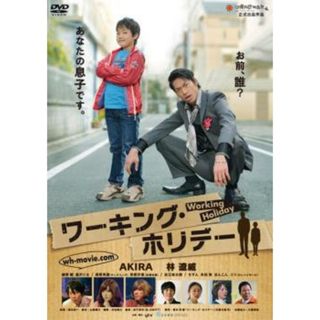 [68731]ワーキング・ホリデー【邦画 中古 DVD】ケース無:: レンタル落ち(日本映画)