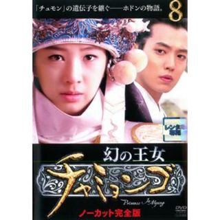 [71501]幻の王女 チャミョンゴ ノーカット完全版 8(第16話〜第17話) 字幕のみ【洋画 中古 DVD】ケース無:: レンタル落ち(TVドラマ)