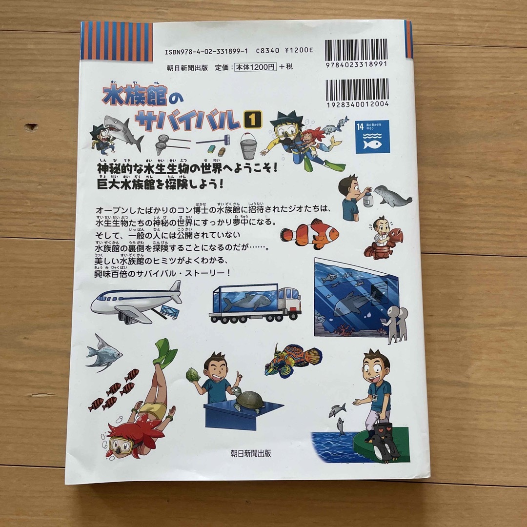 朝日新聞出版(アサヒシンブンシュッパン)の水族館のサバイバル1、2巻セット エンタメ/ホビーの漫画(少年漫画)の商品写真