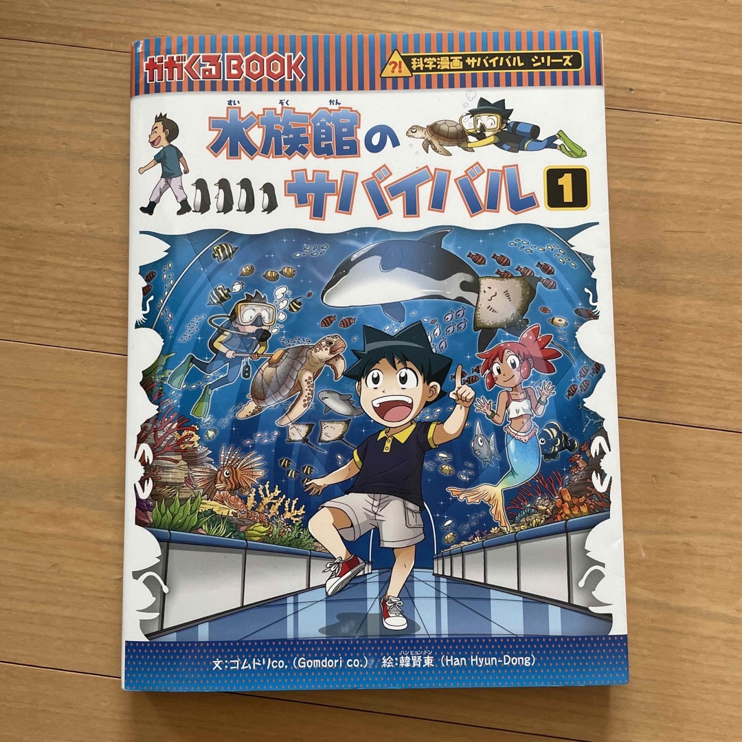 朝日新聞出版(アサヒシンブンシュッパン)の水族館のサバイバル1、2巻セット エンタメ/ホビーの漫画(少年漫画)の商品写真