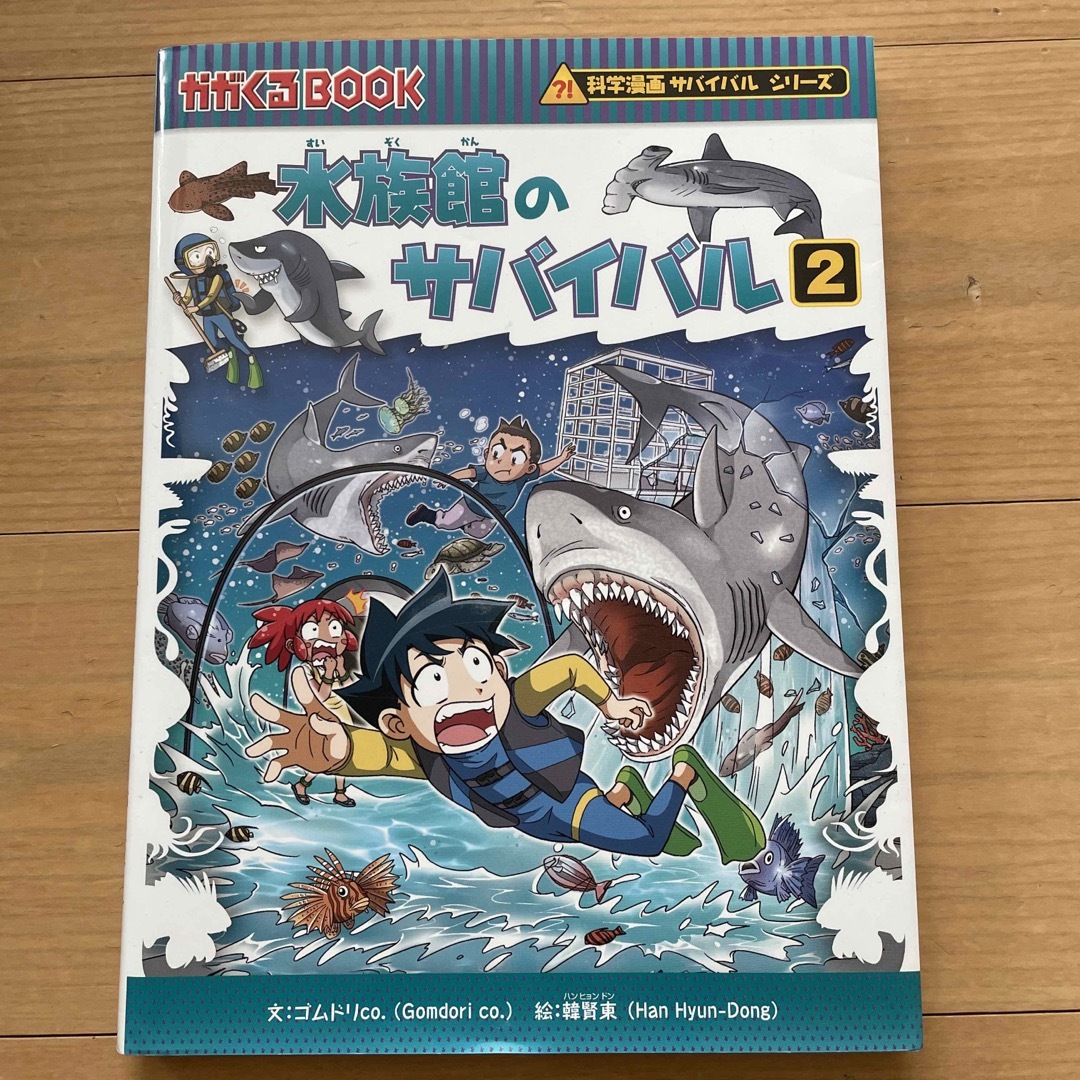 朝日新聞出版(アサヒシンブンシュッパン)の水族館のサバイバル1、2巻セット エンタメ/ホビーの漫画(少年漫画)の商品写真