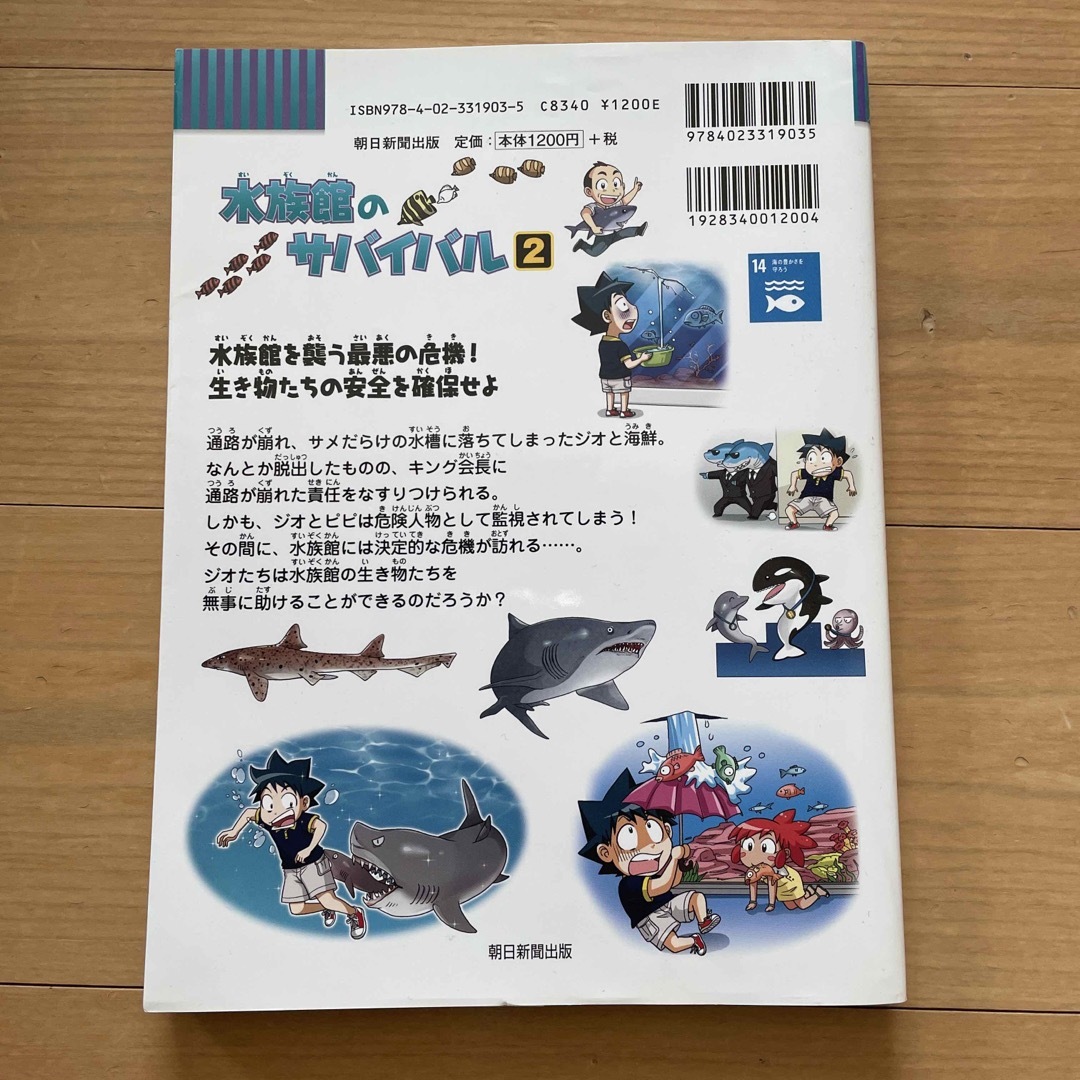 朝日新聞出版(アサヒシンブンシュッパン)の水族館のサバイバル1、2巻セット エンタメ/ホビーの漫画(少年漫画)の商品写真