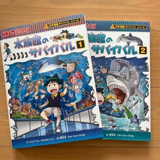 アサヒシンブンシュッパン(朝日新聞出版)の水族館のサバイバル1、2巻セット(少年漫画)