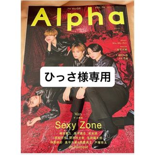 【ひっさ様専用】alpha 増田貴久 切り抜き(アート/エンタメ/ホビー)