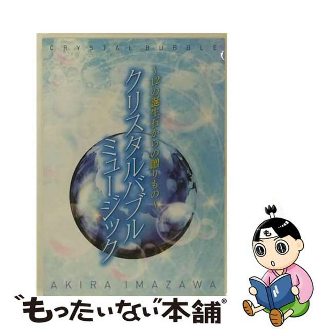 【中古】 「クリスタルバブルミュージック」~12の誕生石からの贈りもの~/CD/WACE-16001 エンタメ/ホビーのCD(その他)の商品写真