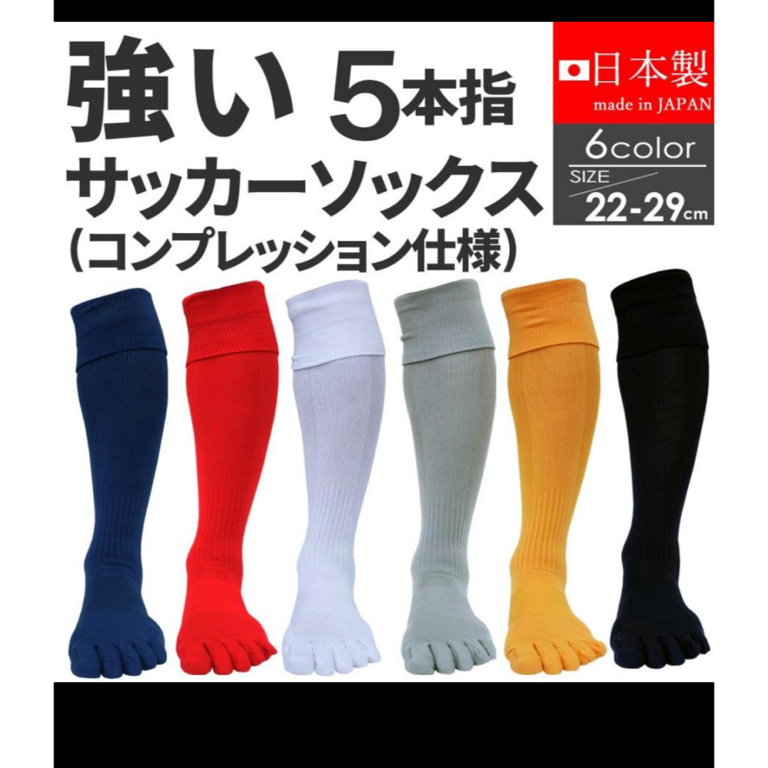 サッカーソックス 5本指 22～24cm スポーツ/アウトドアのサッカー/フットサル(ウェア)の商品写真