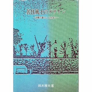 居住風土のデザイン 沖縄の暮らしと住まい ひるぎ社 D044-H121-59*27(住まい/暮らし/子育て)