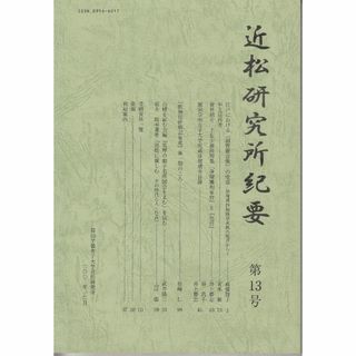 近松研究所紀要 第13号 園田学園女子大学近松研究所 C008-S37-345(文芸)