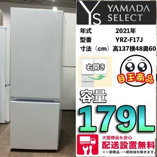 158F  ヤマダセレクト　2021年製　179L 最新モデル　配送設置無料(冷蔵庫)