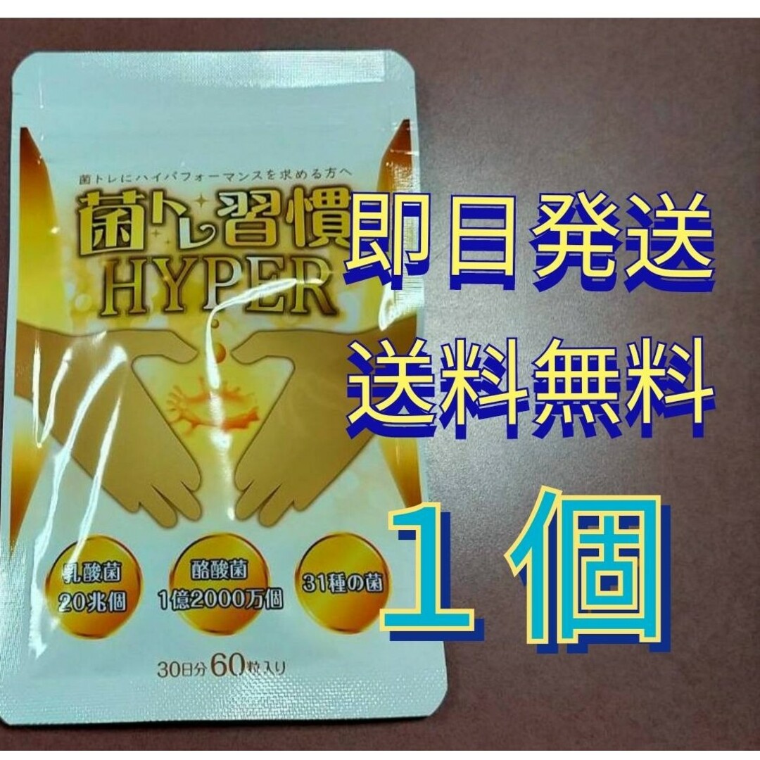 即日発送】 菌トレ習慣 HYPER ハイパー 60粒 1袋の通販 by ミルキー's