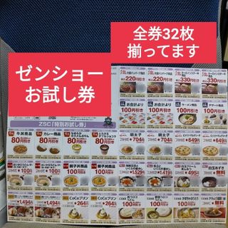 ゼンショー(ゼンショー)のゼンショーお試し券 ゼンショーサポーターズクラブ ゼンショーサポーター 株主優待(レストラン/食事券)