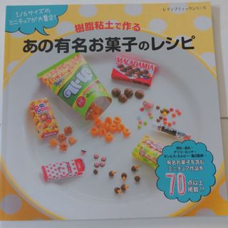 樹脂粘土で作るあの有名お菓子のレシピ(趣味/スポーツ/実用)