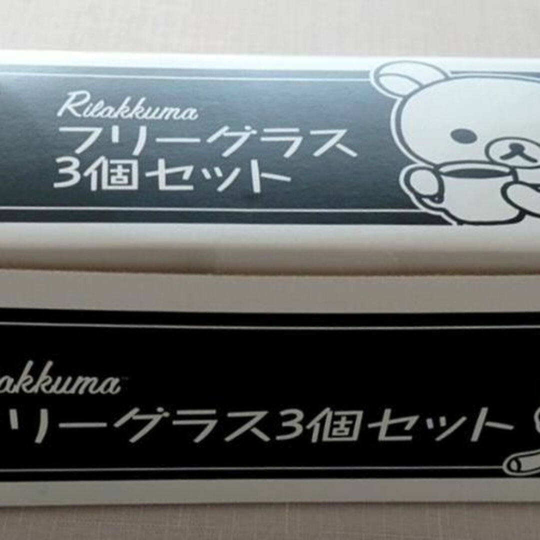 リラックマ　グラス3個セット インテリア/住まい/日用品のキッチン/食器(グラス/カップ)の商品写真