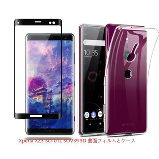 Xperia XZ3 SO-01L SOV39 3D 曲面フィルムとケースセット(保護フィルム)