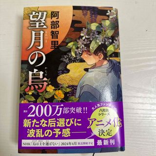 ブンゲイシュンジュウ(文藝春秋)の望月の烏(文学/小説)