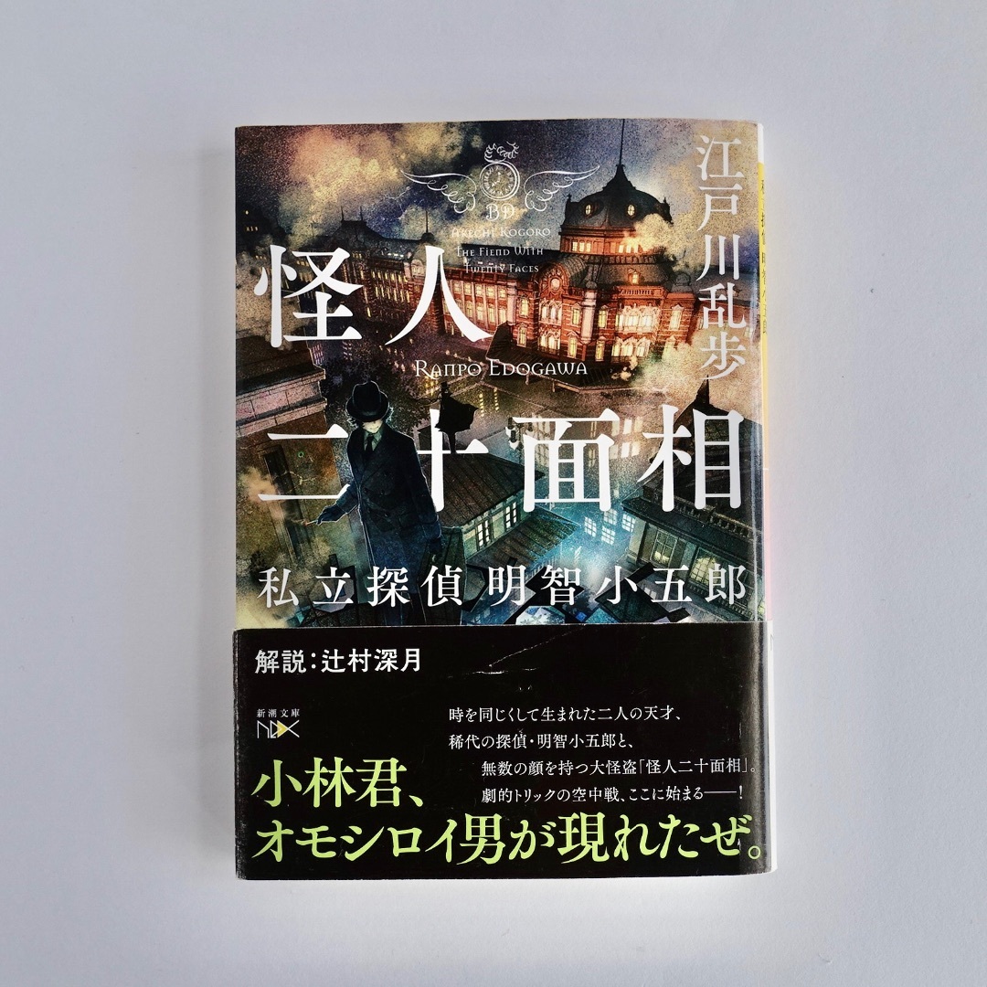 怪人二十面相〜私立探偵明智小五郎〜／江戸川乱歩／新潮文庫 エンタメ/ホビーの本(文学/小説)の商品写真