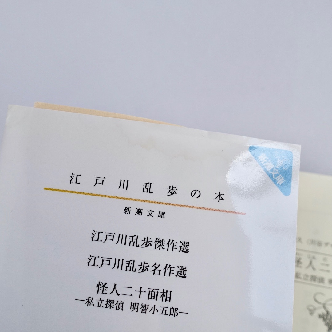 怪人二十面相〜私立探偵明智小五郎〜／江戸川乱歩／新潮文庫 エンタメ/ホビーの本(文学/小説)の商品写真