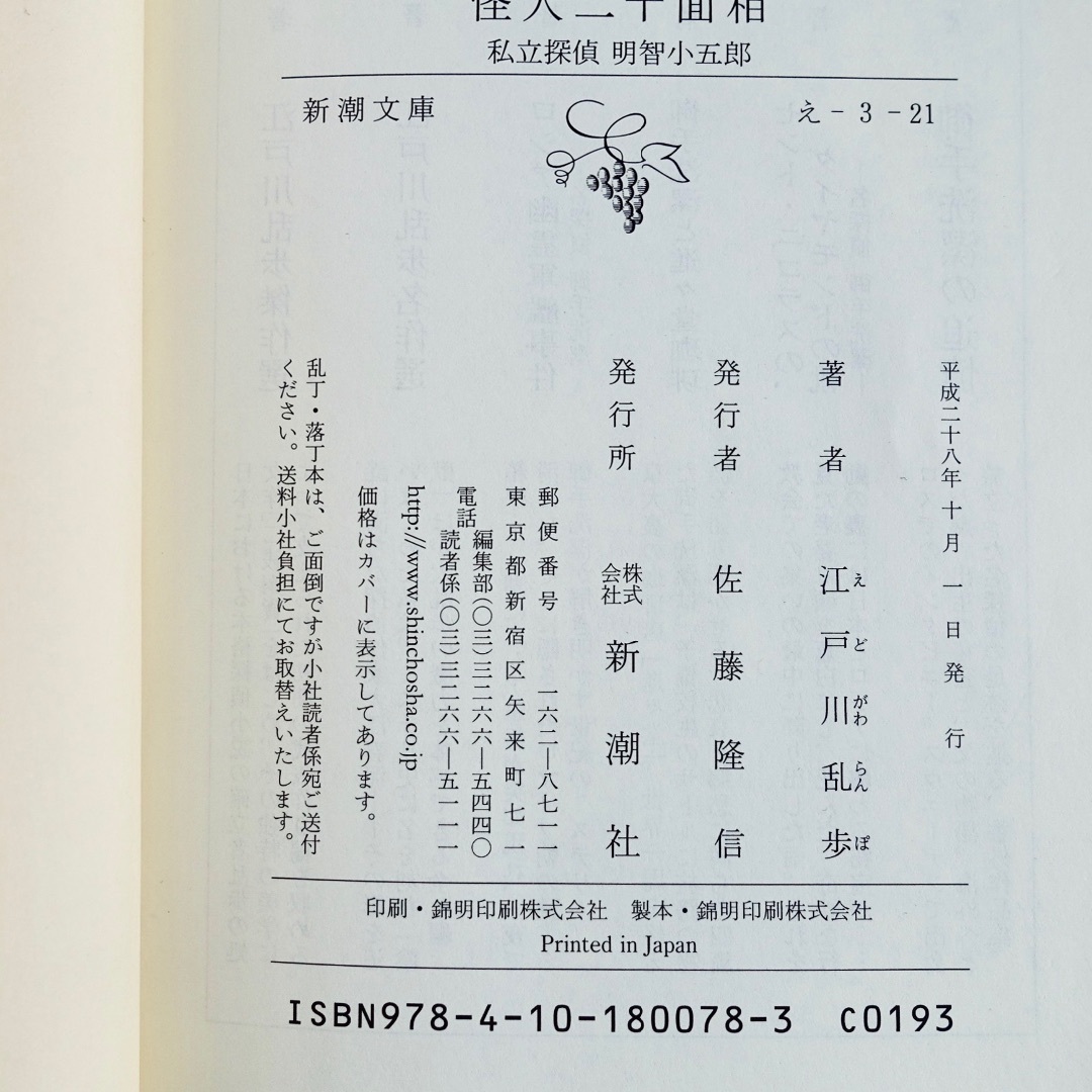 怪人二十面相〜私立探偵明智小五郎〜／江戸川乱歩／新潮文庫 エンタメ/ホビーの本(文学/小説)の商品写真