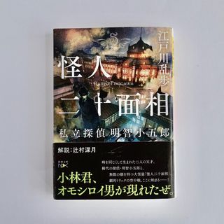 怪人二十面相〜私立探偵明智小五郎〜／江戸川乱歩／新潮文庫(文学/小説)