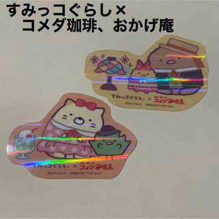 スミッコグラシ(すみっコぐらし)の【すみっコぐらし×コメダ珈琲、おかげ庵】オリジナルダイカットステッカー(ノベルティグッズ)