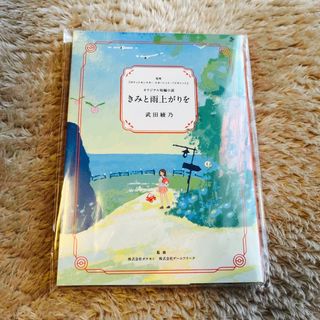 ポケモン(ポケモン)のポケットモンスタースカーレット・バイオレット　オリジナル小説　君と雨上がりを(ノベルティグッズ)