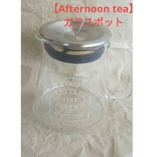 アフタヌーンティー(AfternoonTea)の【アフタヌーンティー】ティーポット　ガラス急須(食器)