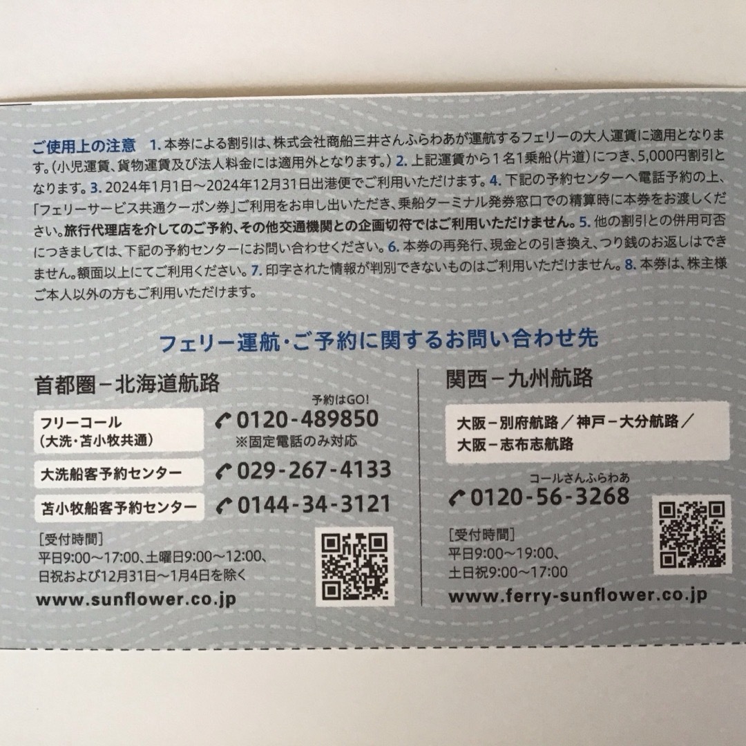 商船三井さんふらわあ　フェリーサービス共通クーポン券 チケットの優待券/割引券(その他)の商品写真