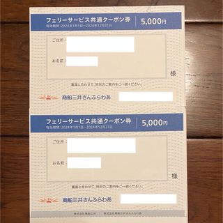 商船三井さんふらわあ　フェリーサービス共通クーポン券(その他)