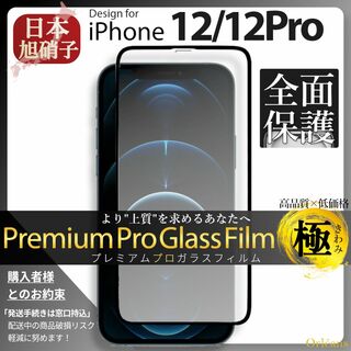 アイフォーン(iPhone)のiPhone12 iPhone12Pro ガラスフィルム 旭硝子 全面保護(保護フィルム)