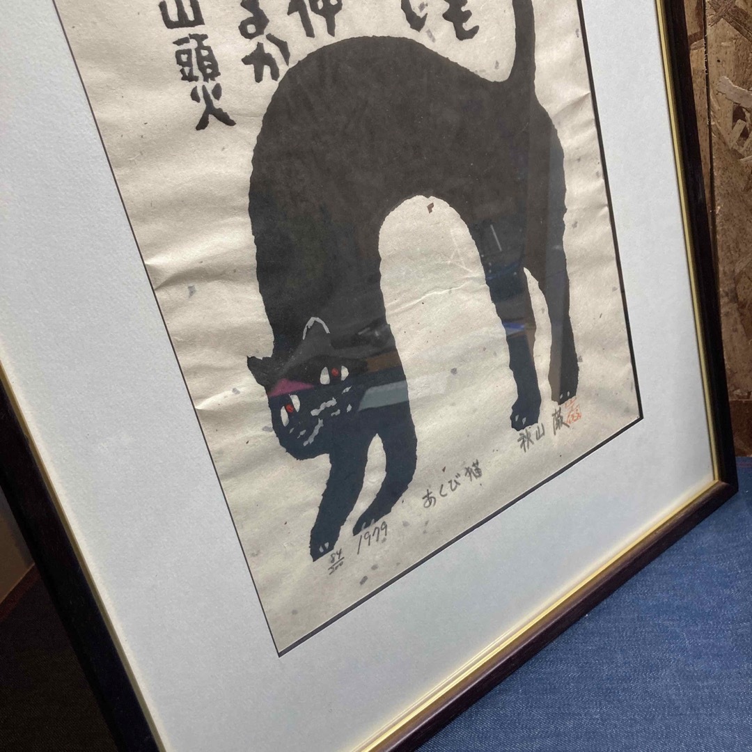 【M△1025】あくび猫　絵画　あきやまいわお　秋山巌　山頭火句　版画家 当時物 エンタメ/ホビーの美術品/アンティーク(版画)の商品写真