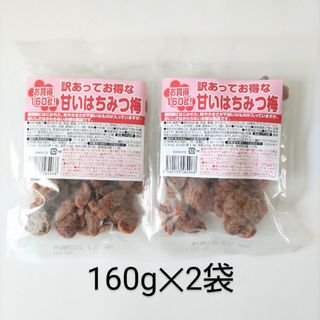 ナトリ(なとり)のなとり　訳あってお得な甘いはちみつ梅　種なし干し梅　160g ✕ 2袋(菓子/デザート)